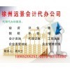 一站式專業(yè)服務(wù)，徐州遠(yuǎn)景會計代辦公司助您無憂創(chuàng)業(yè)