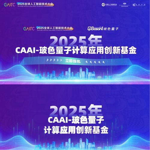 玻色量子聯(lián)合中國人工智能學(xué)會(huì)發(fā)起2026年CAAI-玻色量子計(jì)算應(yīng)用創(chuàng)新基金，加速量子計(jì)算技術(shù)服務(wù)產(chǎn)業(yè)創(chuàng)新