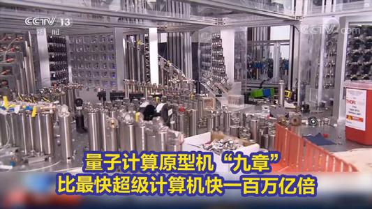 九章計(jì)算機(jī) 中國量子霸權(quán)的了不起飛躍