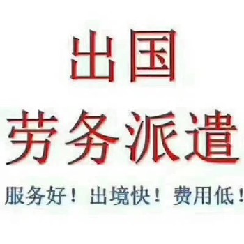 丹麥出國勞務(wù) 優(yōu)質(zhì)崗位等你來，年薪豐厚靠譜勞務(wù)服務(wù)
