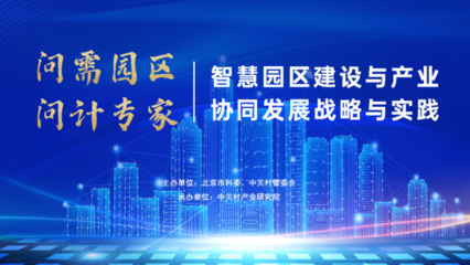“問需園區 問計專家”系列第三場 智慧賦能人工智能雙創服務